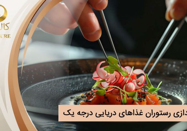 راه اندازی رستوران غذاهای دریایی درجه یک + اصول و قواعد
