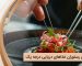 راه اندازی رستوران غذاهای دریایی درجه یک + اصول و قواعد