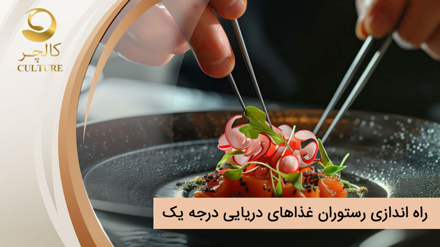 راه اندازی رستوران غذاهای دریایی درجه یک + اصول و قواعد