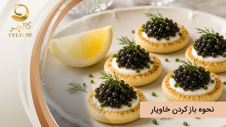 نحوه بازکردن خاویار