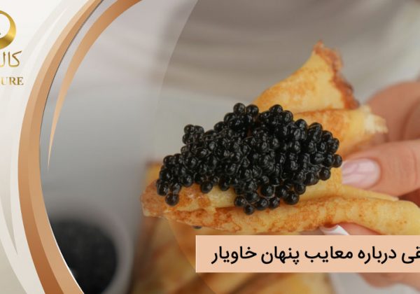 حقایقی درباره معایب پنهان خاویار