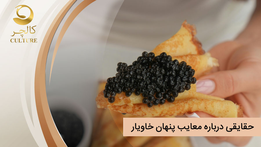 حقایقی درباره معایب پنهان خاویار
