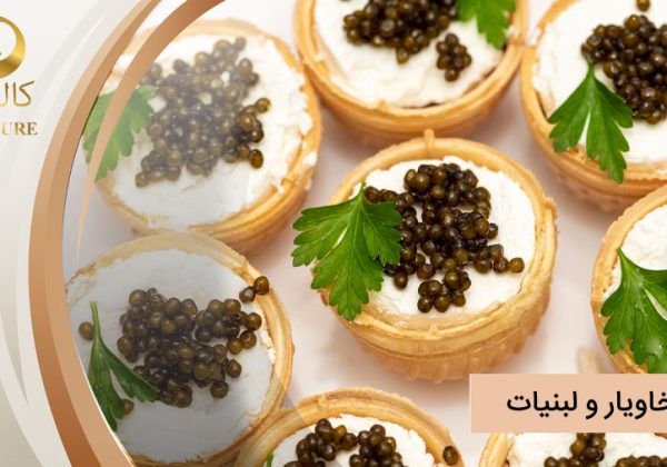 خاویار لبنیات