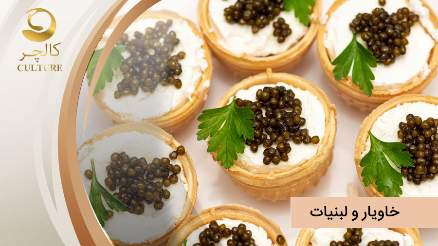 خاویار لبنیات