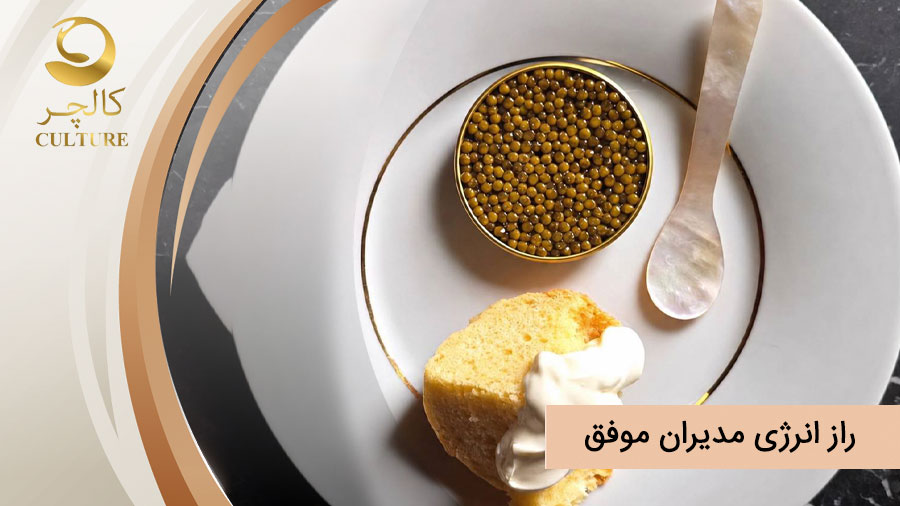 راز انرژی مدیران موفق؛ آیا خاویار سوخت مغز است؟