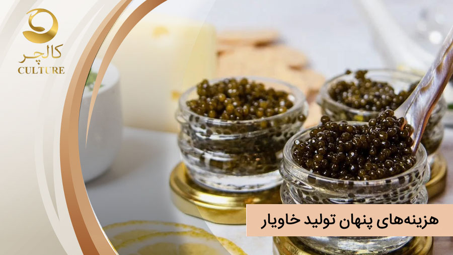 هزینه های پنهان خاویار