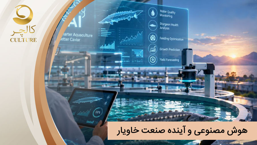 چگونه یک تولیدکننده خاویار استفاده از هوش مصنوعی را آغاز کند؟